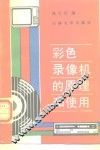 彩色录像机的原理和使用 封面