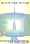 色度学与彩色电视 封面