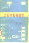 工业电视摄像机 封面