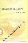 磁记录原理与应用 封面