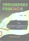 录像机自动保护停机类故障检修240例 封面