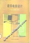最佳电路设计 封面