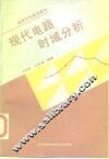 现代电路时域分析 封面