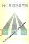 RC电路及其应用 封面