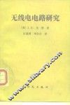 无线电电路研究 封面