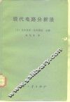 现代电路分析法 封面