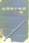 实用电子电路62例 封面