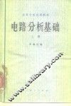 电路分析基础  上 封面