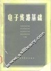 电子线路基础 封面