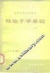 核电子学基础  下 封面