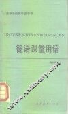 德语课堂用语 封面