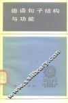 德语句子结构与功能 封面