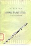 理工专业学生适用  简明英语语法 封面