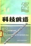 简明科技俄语  俄、英、汉对照 封面