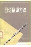 日语翻译方法 封面