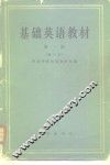 基础英语教材  第1册 封面