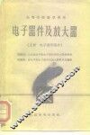 电子器件及放大器  上  电子器件部分 封面