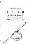 电子电路  正反馈、振荡、调制部分 封面