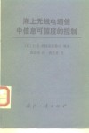 海上无线电通信中信息可信度的控制 封面