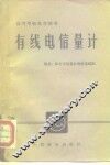 有线电信量计 封面