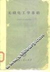 无线电工学基础 封面