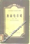 无线电基础  上 封面