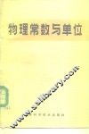 物理常数与单位 封面