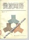 微波网络 封面
