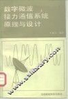 数字微波接力通信系统原理与设计 封面
