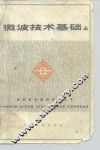 微波技术基础  上 封面