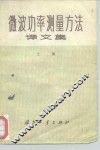 微波功率测量方法译文集  上集 封面