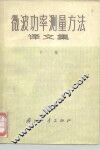 微波功率测量方法译文集  下集 封面