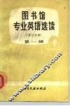 图书馆专业英语选读  第  1辑 封面