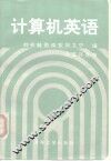计算机英语 封面