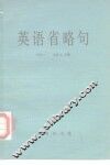 英语省略句 封面