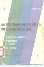 英语修辞及惯用法常见错误分析 封面