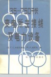 35-750千伏变电所主接线及电力设备 封面