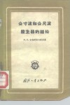 公寸波和公尺波发器的结构 封面