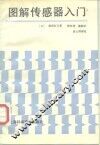 图解传感器入门 封面