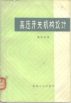 高压开关机构设计 封面