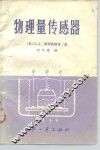 物理量传感器 封面