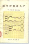 顺序控制器入门 封面
