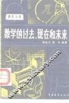 数学的过去、现在和未来 封面