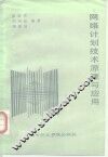 网络计划技术原理与应用 封面