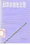 日本的信息处理 封面