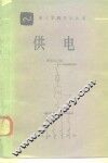 供电 封面