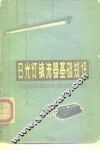 日光灯镇流器基础知识 封面