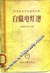 白炽电灯泡 封面