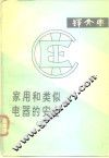 国际电工委员会IEC标准译文集 家用和类似电器的安全 封面