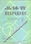 晶体管继电保护电路及调试 封面